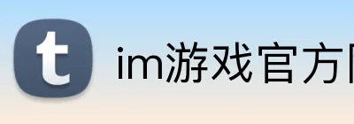 im游戏官方网站 logo